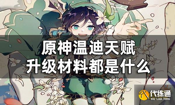 原神温迪天赋突破材料一览 温迪天赋升级材料都是什么