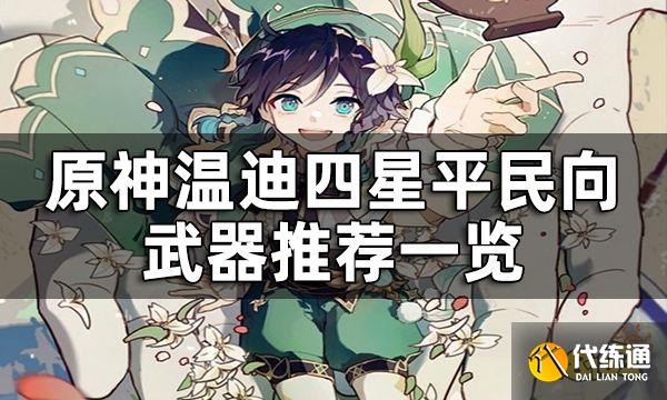 原神温迪四星武器推荐攻略 温迪四星平民向武器推荐一览