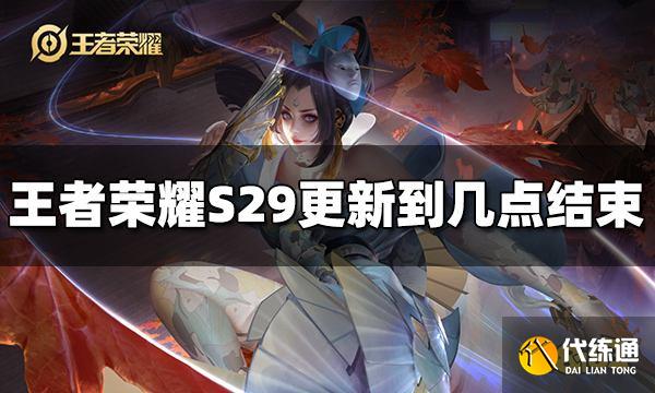 王者荣耀S29更新到几点结束 S29具体更新时间介绍