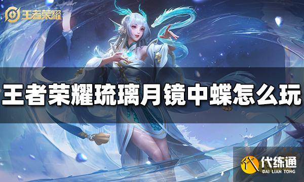 王者荣耀琉璃月镜中蝶活动怎么玩 活动规则介绍