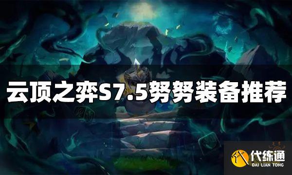 云顶之弈努努装备给什么 S7.5努努装备推荐
