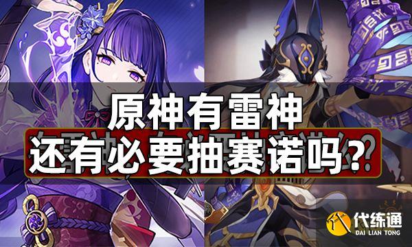 原神赛诺和雷神对比一览 有雷神还有必要抽赛诺吗？