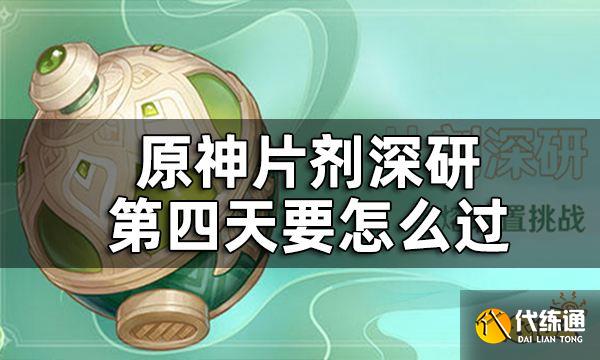 原神片剂深研第四关攻略 片剂深研第四天要怎么过