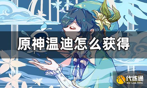 原神温迪怎么获得 温迪3.1版本会复刻吗?