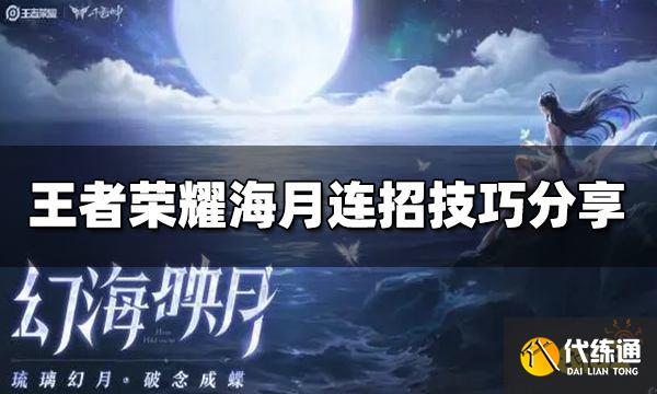 王者荣耀海月怎么连招 海月连招技巧介绍
