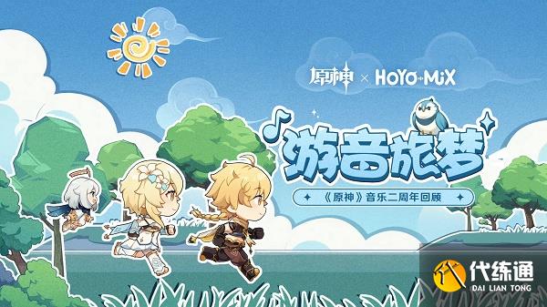 原神游音旅梦二周年回顾活动网址链接入口