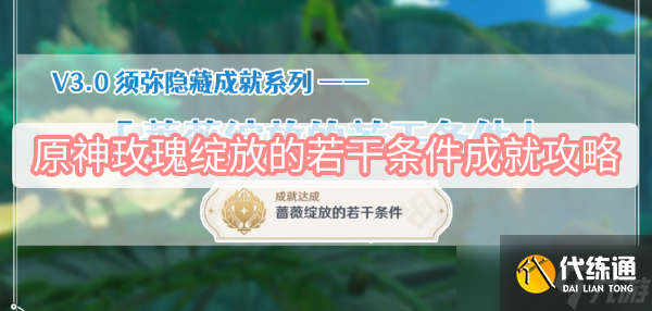 原神玫瑰绽放的若干条件成就攻略