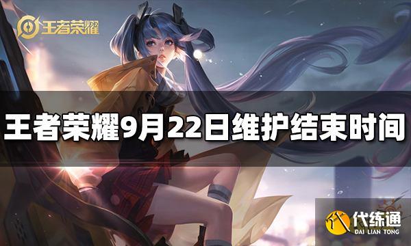 王者荣耀更新维护到几点结束 9月22日更新时间介绍