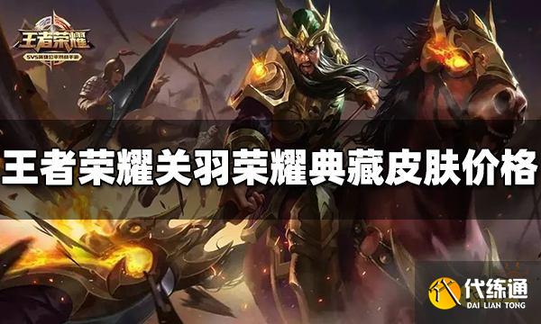 王者荣耀关羽荣耀典藏皮肤多少钱 赤影疾锋价格介绍