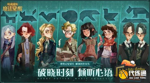 哈利波特魔法觉醒记忆碎片拼图攻略大全.png
