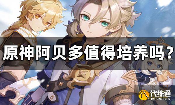 原神阿贝多定位一览 阿贝多值得培养吗？