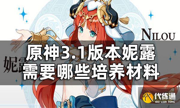 原神妮露突破材料提前看 3.1版本妮露需要哪些培养材料