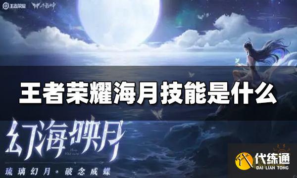 王者荣耀海月技能是什么 海月最新技能介绍