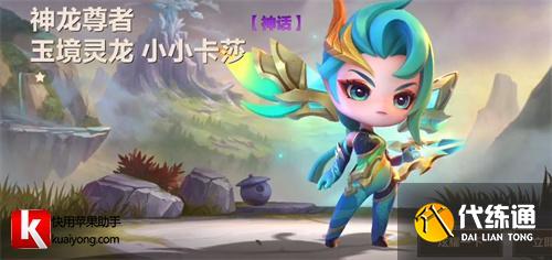 金铲铲之战神龙尊者小小卡莎保底多少钱 多少钱能出