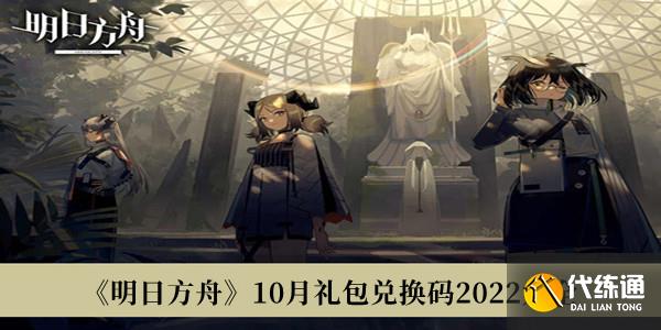 明日方舟10月礼包兑换码大全2022 明日方舟10月礼包兑换码大全2022