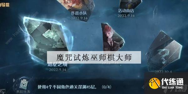 哈利波特魔法觉醒魔咒试炼巫师棋大师怎么过 巫师棋大师打法攻略