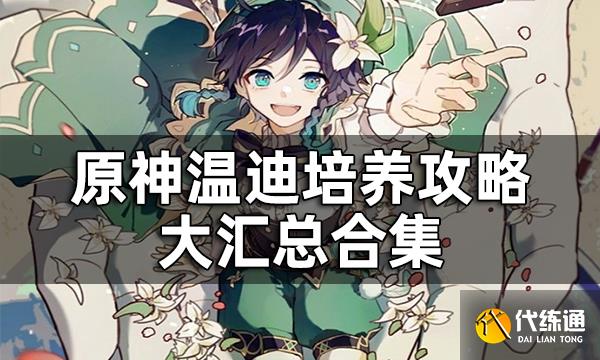 原神温迪值得培养吗 温迪培养攻略大汇总合集