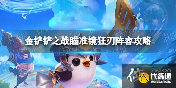 金铲铲之战瞄准镜狂刃怎么玩 金铲铲之战瞄准镜狂刃怎么玩