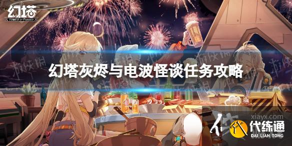 幻塔灰烬与电波怪谈任务怎么做