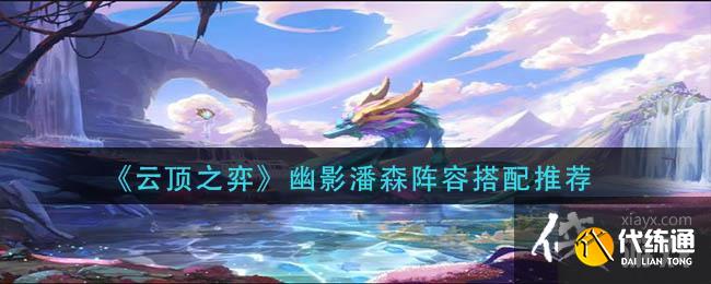 《云顶之弈》幽影潘森阵容搭配推荐 《云顶之弈》幽影潘森阵容搭配推荐