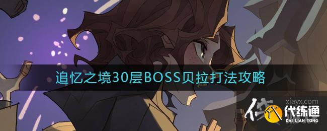 《哈利波特：魔法觉醒》追忆之境30层BOSS贝拉打法攻略