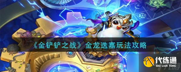 《金铲铲之战》金龙迭嘉玩法攻略