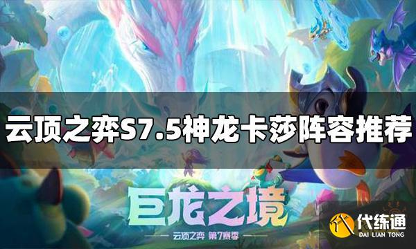 云顶之弈S7.5神龙卡莎阵容怎么玩 神龙卡莎阵容推荐