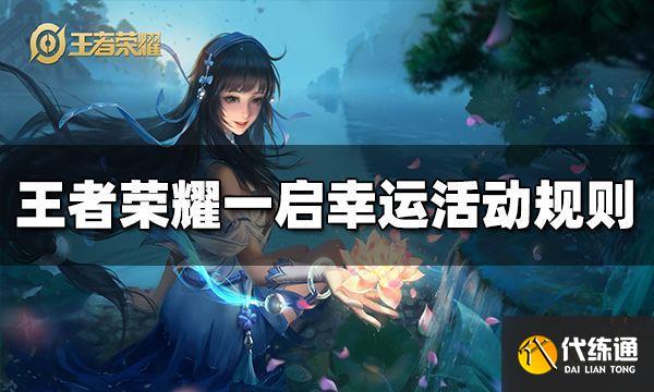 王者荣耀一启幸运活动怎么玩 一启幸运活动规则介绍