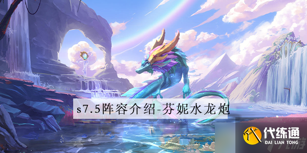 金铲铲之战s7.5芬妮水龙炮阵容怎么玩