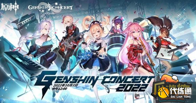 原神2022线上音乐会开始时间 原神2022线上音乐会开始时间