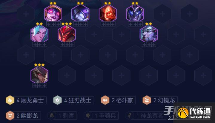 《云顶之弈》s7.5屠龙狂刃战士阵容搭配推荐 《云顶之弈》s7.5屠龙狂刃战士阵容搭配推荐