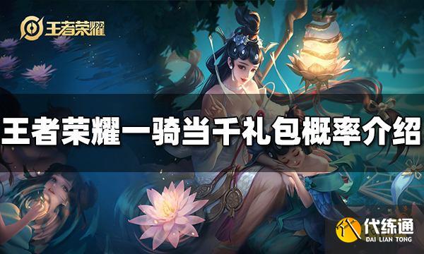 王者荣耀一骑当千礼包概率是多少 一骑当千礼包概率介绍