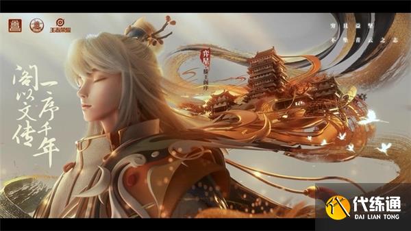 王者荣耀滕王阁联动活动最新爆料 王者荣耀滕王阁联动活动最新爆料