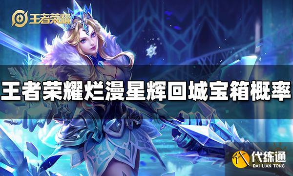 王者荣耀烂漫星辉回城特效宝箱概率是多少 宝箱概率介绍