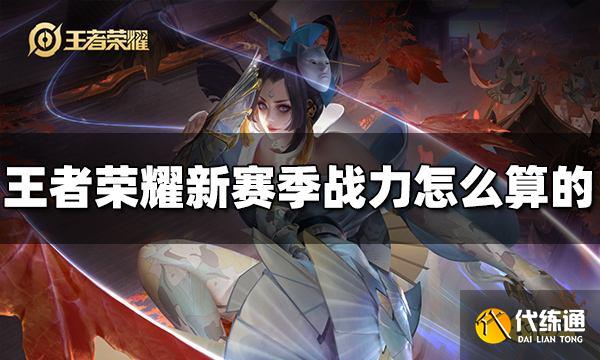王者荣耀新赛季战力怎么算的 新赛季战力计算公式介绍