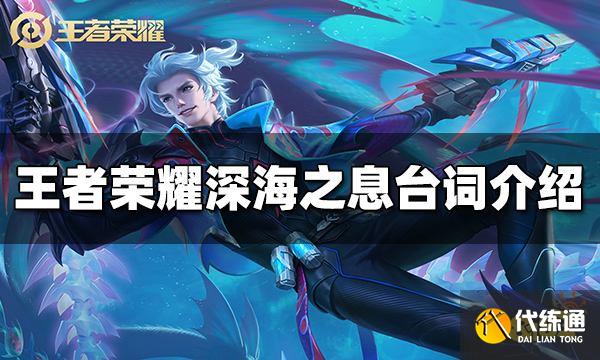 王者荣耀深海之息台词是什么 深海之息台词介绍