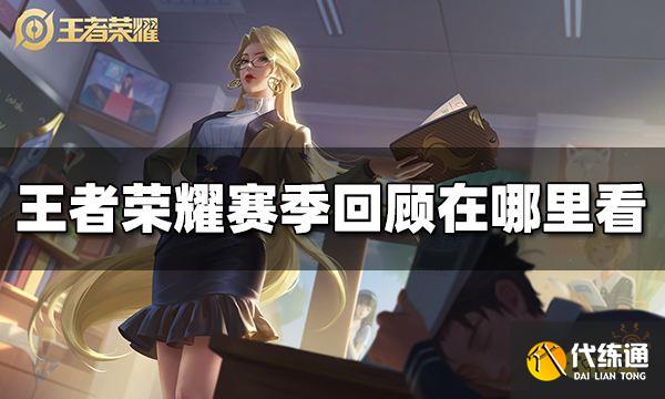 王者荣耀赛季回顾在哪里看 赛季回顾入口介绍