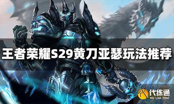王者荣耀黄刀亚瑟怎么玩 S29黄刀亚瑟玩法推荐