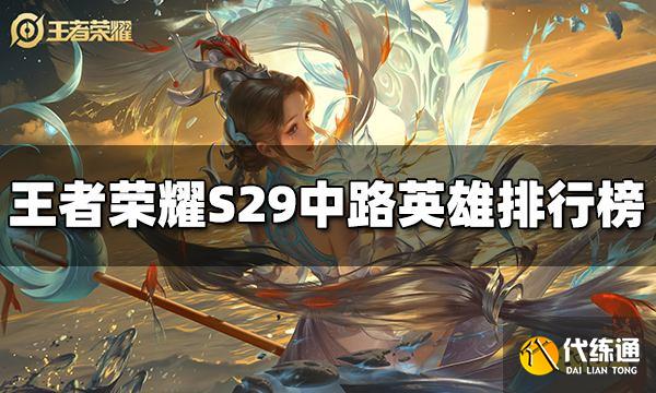 王者荣耀S29中路英雄排行榜 S29中路英雄强度榜
