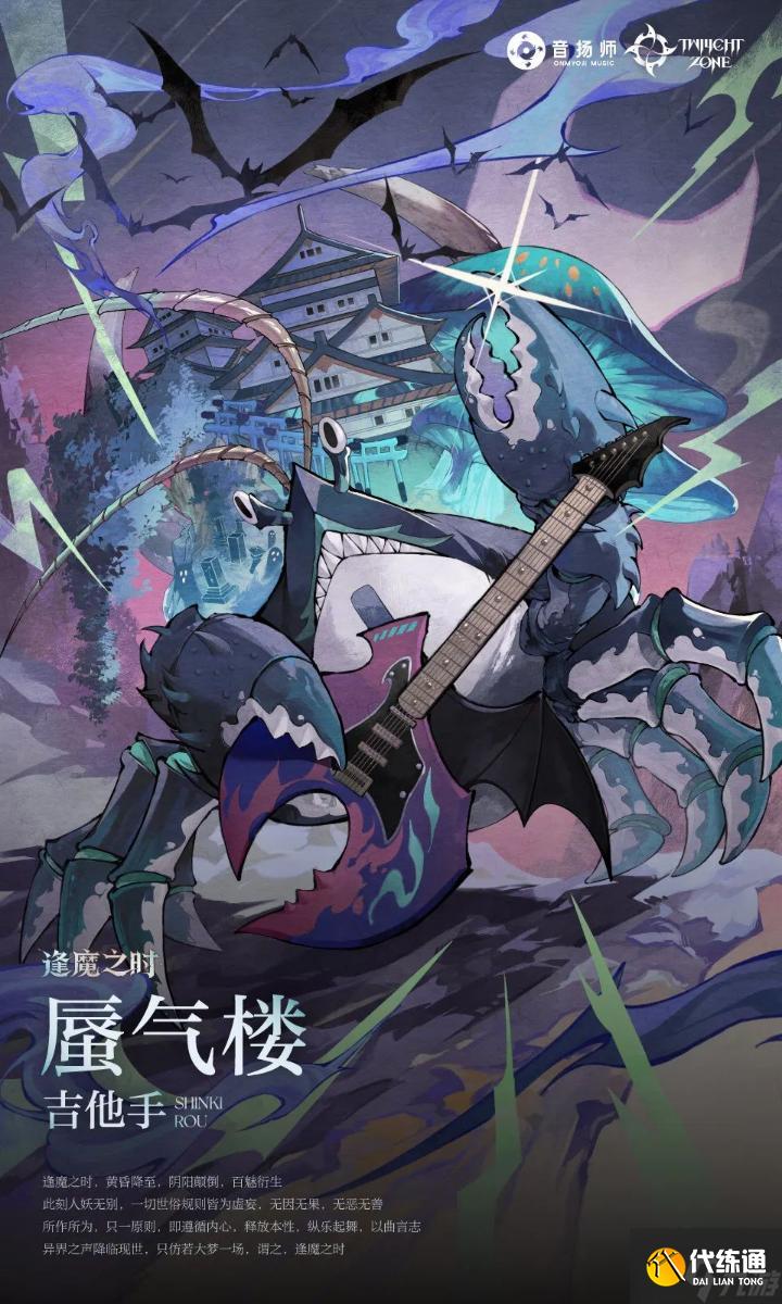 《阴阳师》逢魔乐队玩法逢乐之时活动攻略