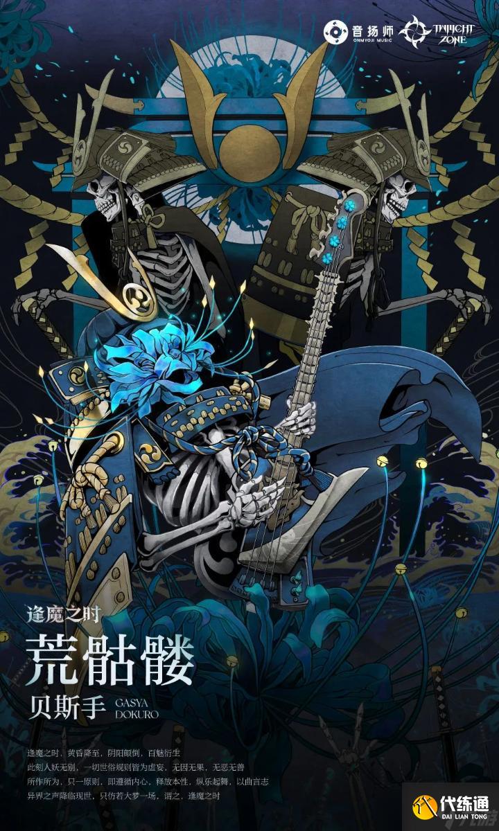 《阴阳师》逢魔乐队玩法逢乐之时活动攻略