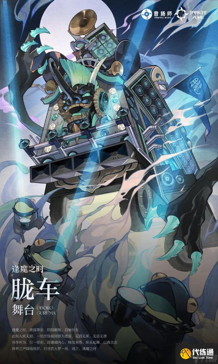《阴阳师》逢魔乐队玩法逢乐之时活动攻略