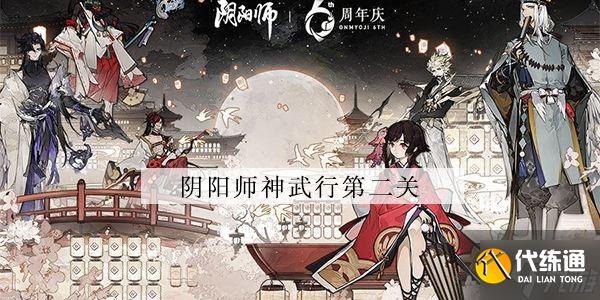 阴阳师神武行第二关怎么过 神武行第二关攻略