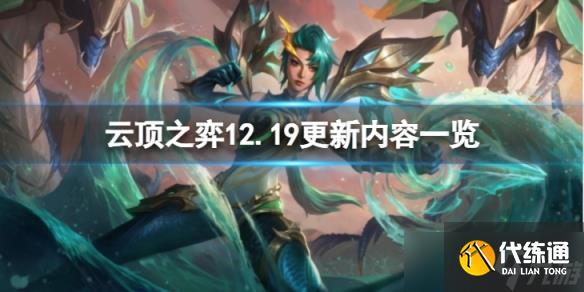《云顶之弈》12.19更新了什么？12.19更新内容一览
