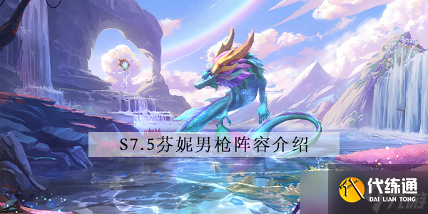 金铲铲之战s7.5芬妮男枪阵容怎么玩