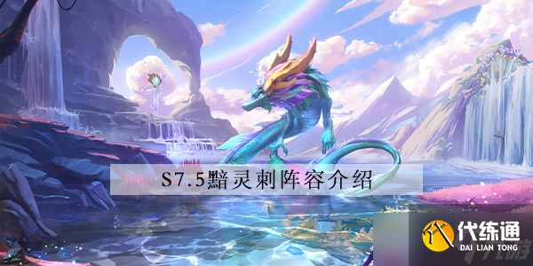 金铲铲之战s7.5黯灵刺阵容怎么玩