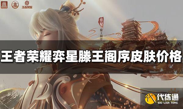 王者荣耀弈星滕王阁序皮肤多少钱 弈星滕王阁序价格介绍