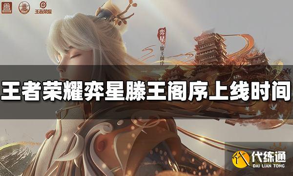 王者荣耀弈星滕王阁序皮肤什么时候出 上线时间介绍