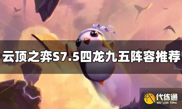 云顶之弈S7.5四龙九五阵容怎么玩 四龙九五阵容推荐