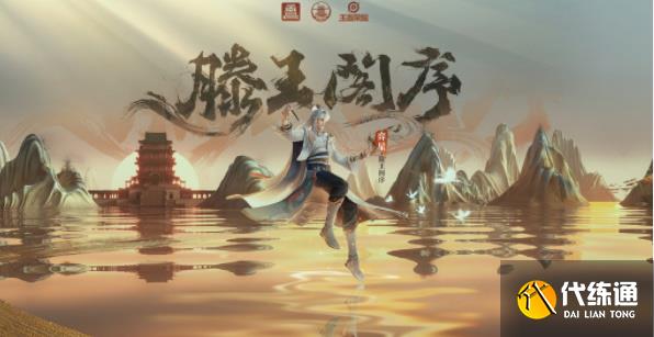 王者荣耀滕王阁皮肤多少钱 滕王阁皮肤价格介绍[多图]图片1